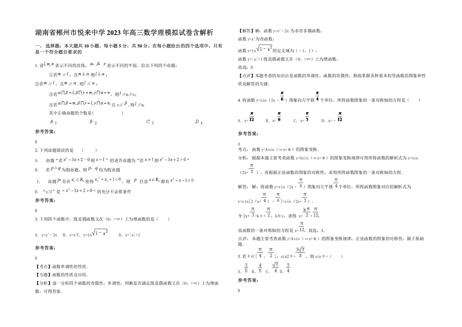 湖南省郴州市悦来中学2023年高三数学理模拟试卷含解析