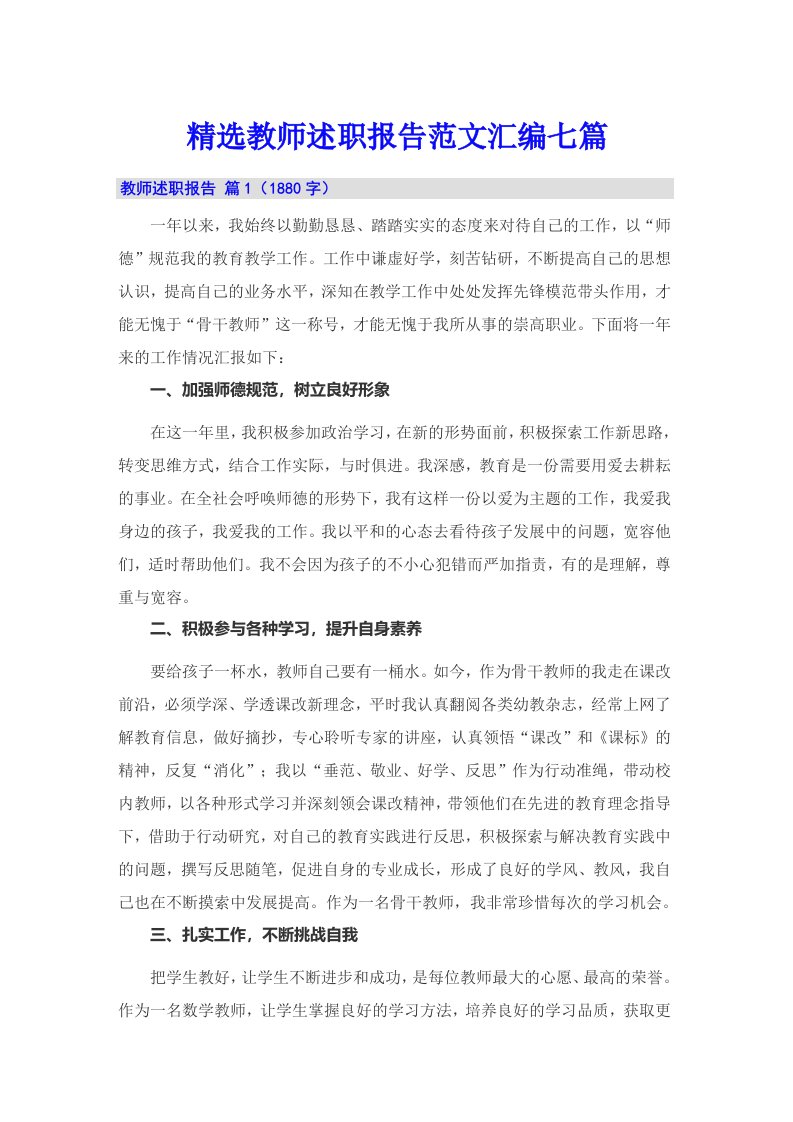 精选教师述职报告范文汇编七篇