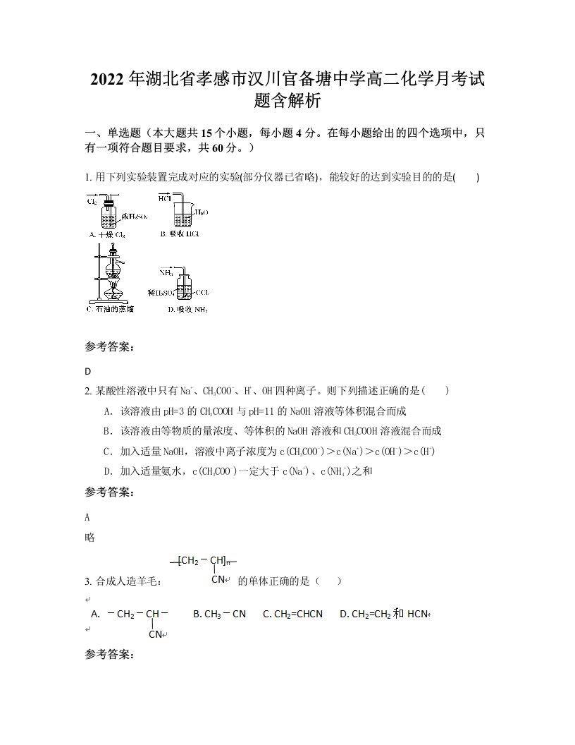 2022年湖北省孝感市汉川官备塘中学高二化学月考试题含解析