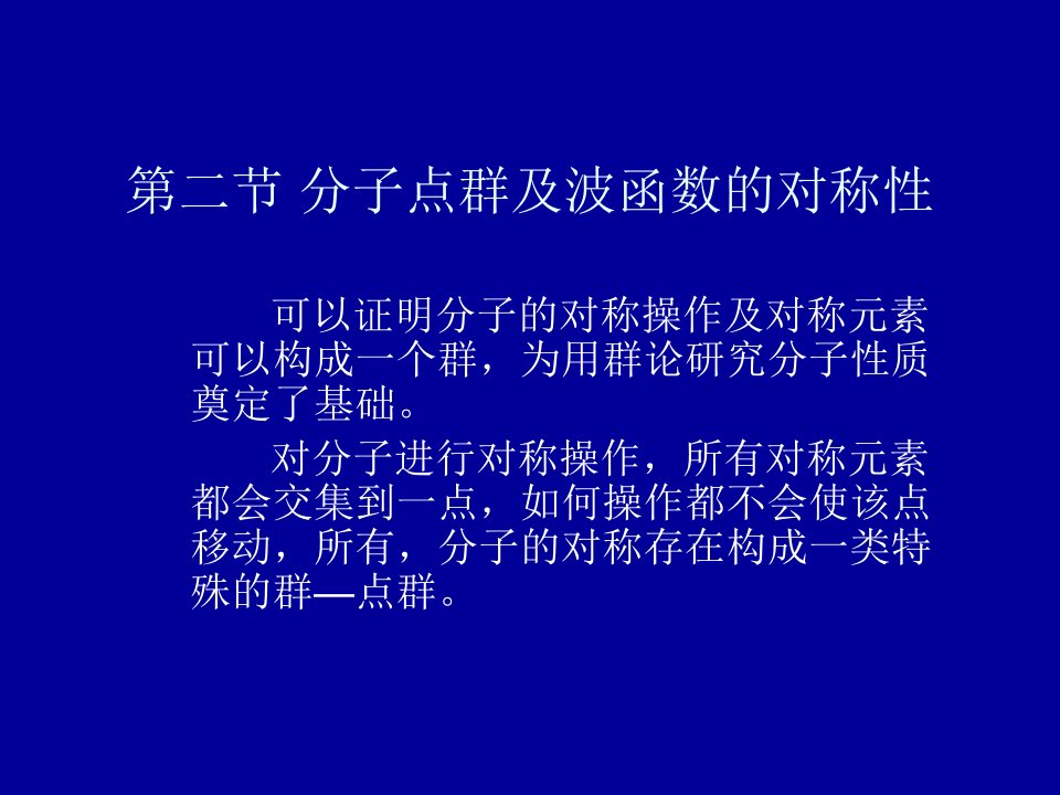 分子点群及波函数的对称性