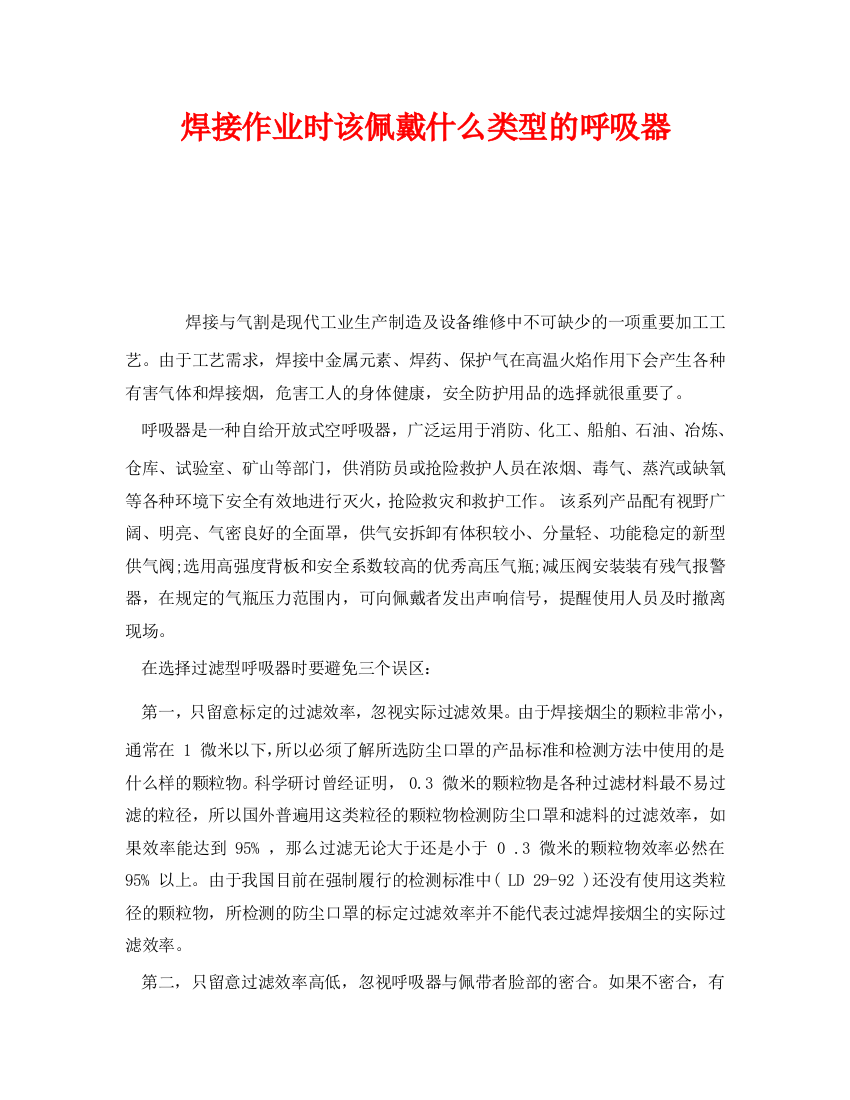 《安全管理职业卫生》之焊接作业时该佩戴什么类型的呼吸器