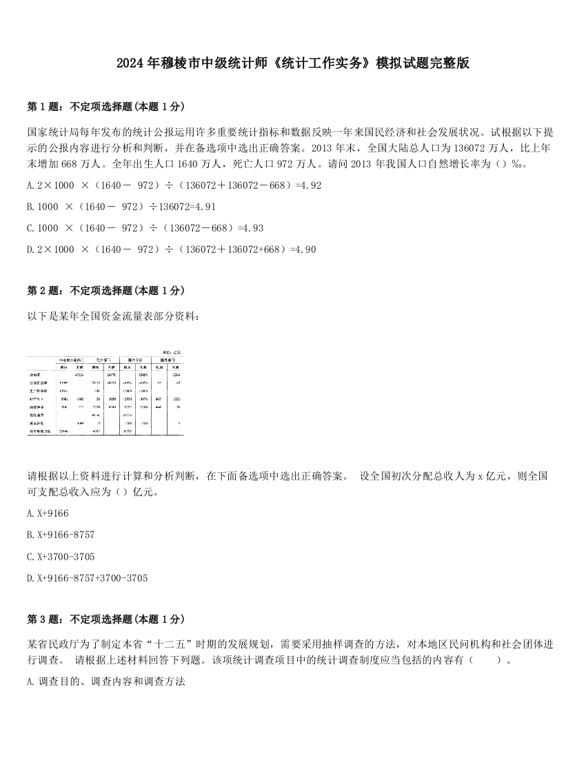 2024年穆棱市中级统计师《统计工作实务》模拟试题完整版