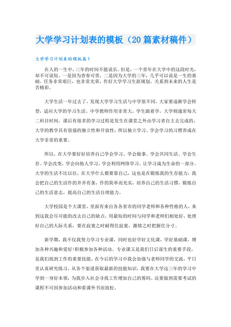 大学学习计划表的模板（20篇素材稿件）