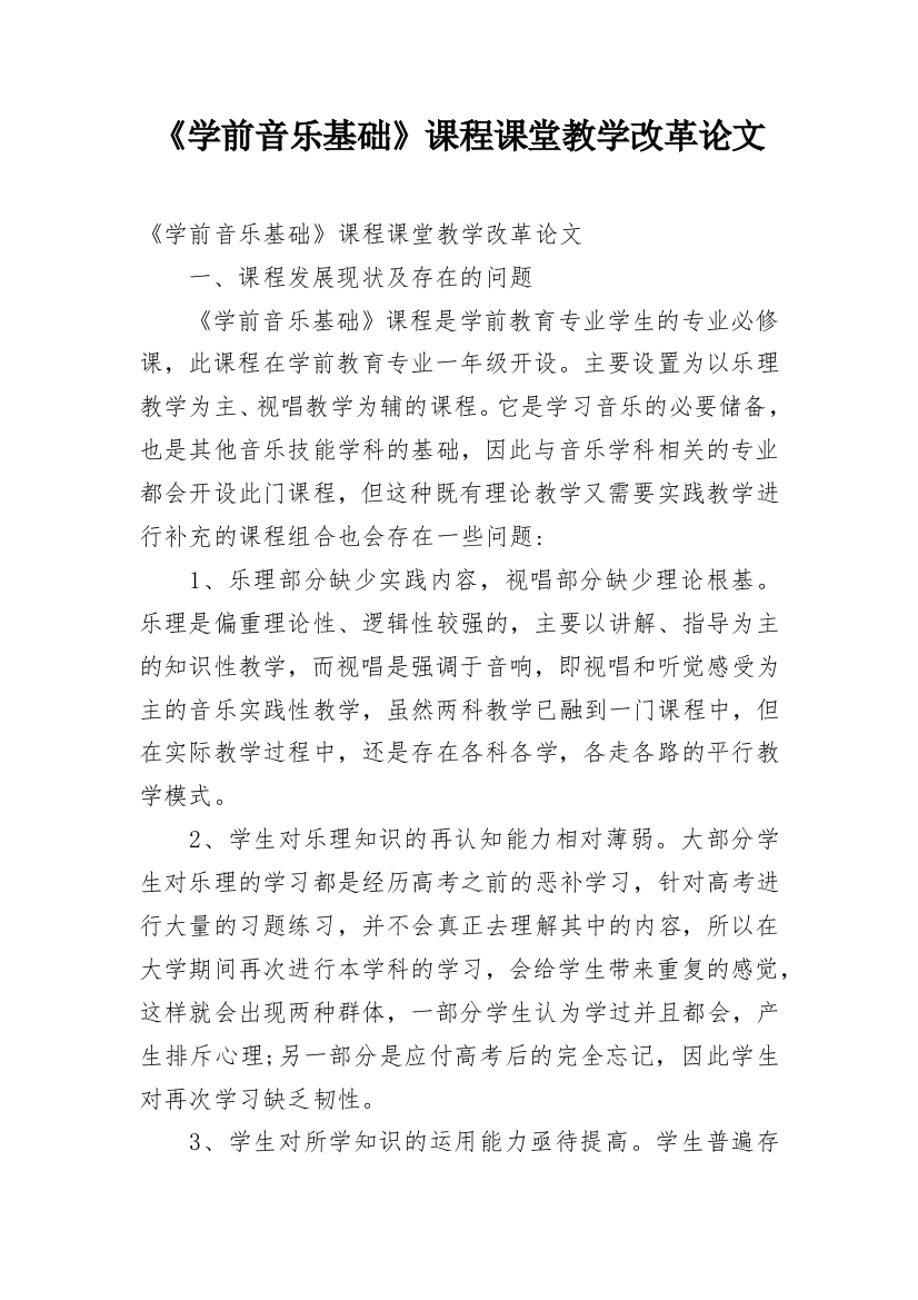 《学前音乐基础》课程课堂教学改革论文