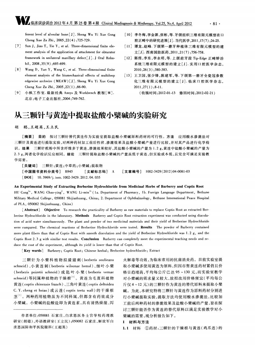 从三颗针与黄连中提取盐酸小檗碱的实验研究.pdf