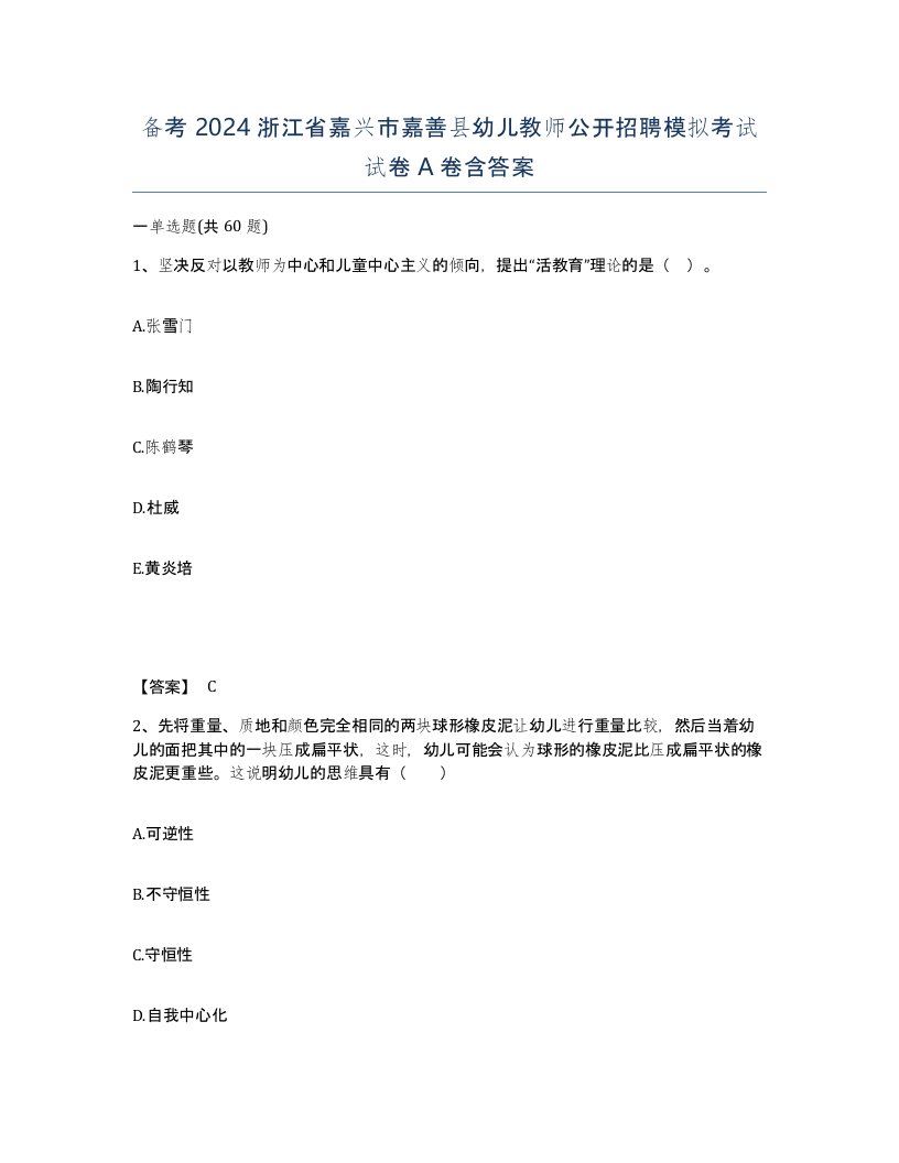 备考2024浙江省嘉兴市嘉善县幼儿教师公开招聘模拟考试试卷A卷含答案