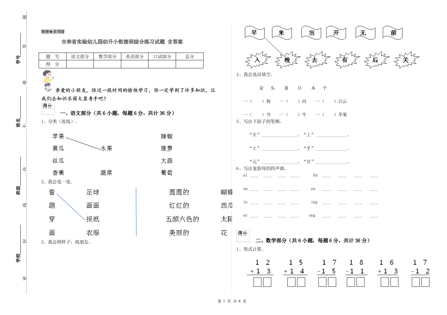 吉林省实验幼儿园幼升小衔接班综合练习试题-含答案