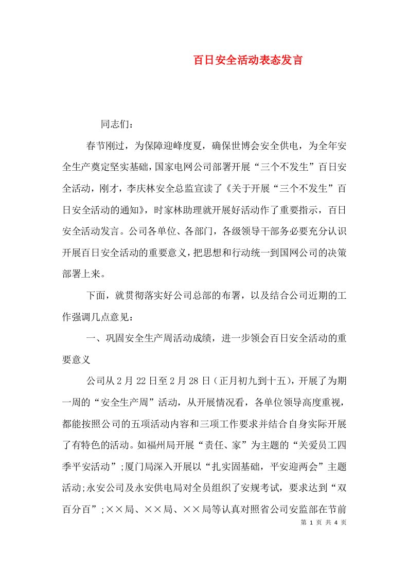 百日安全活动表态发言