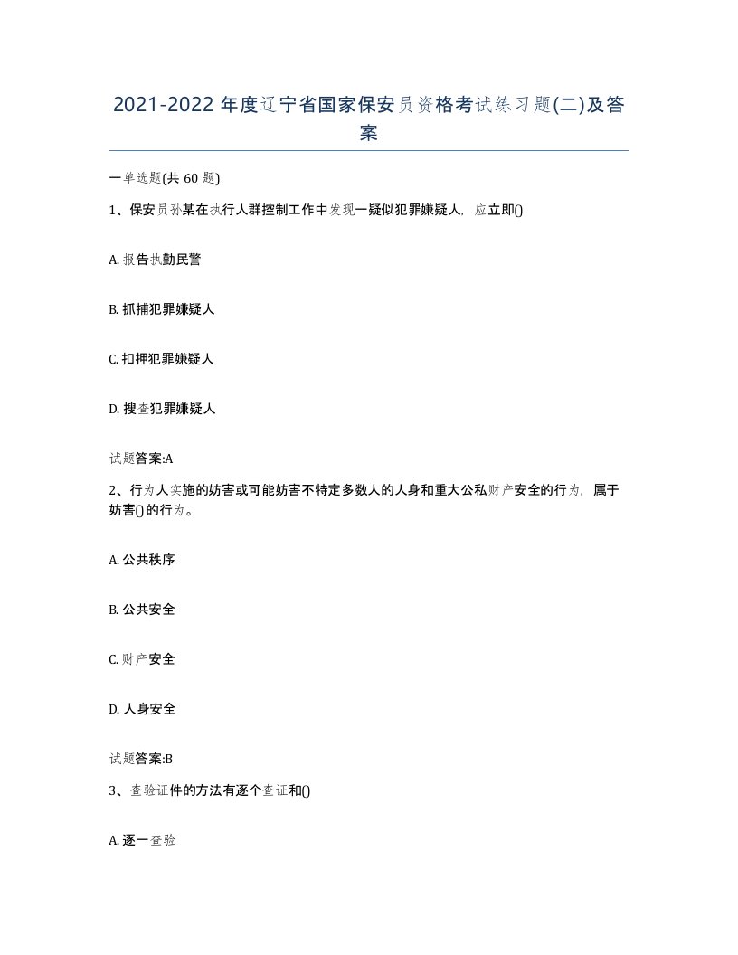 2021-2022年度辽宁省国家保安员资格考试练习题二及答案