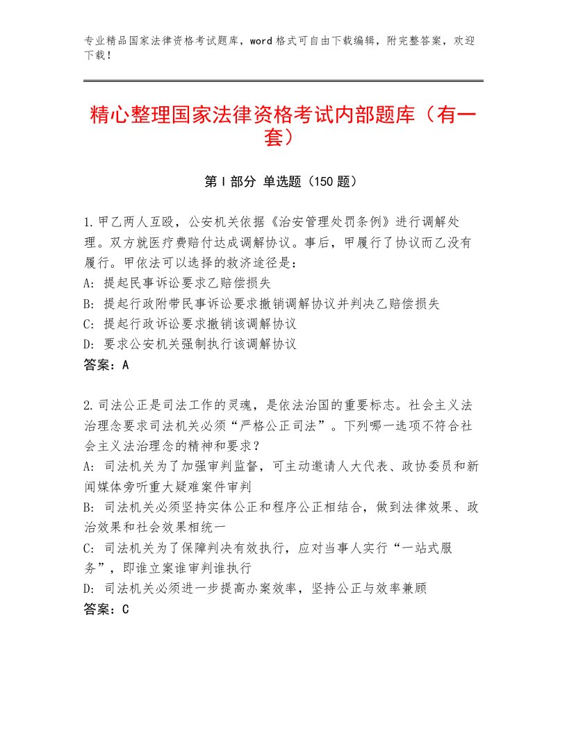 内部国家法律资格考试通用题库带答案（培优）