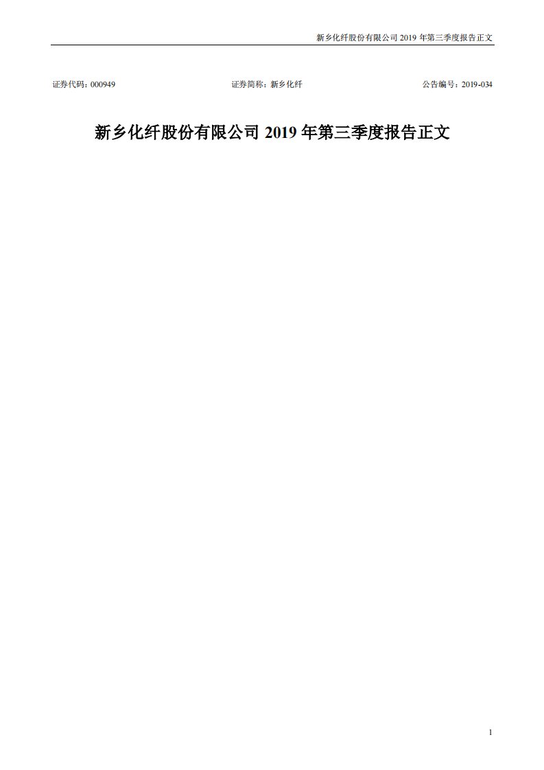 深交所-新乡化纤：2019年第三季度报告正文-20191029