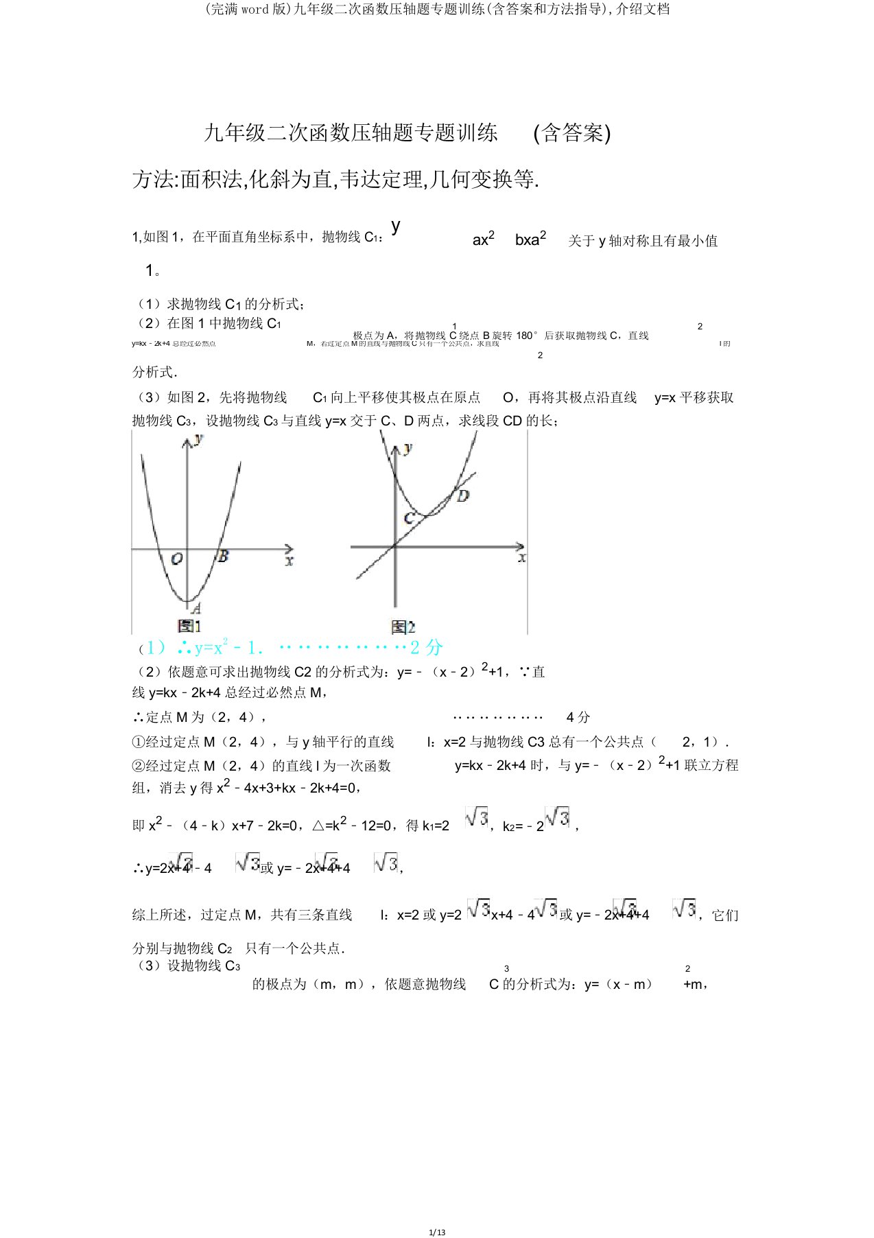 九年级二次函数压轴题专题训练文档