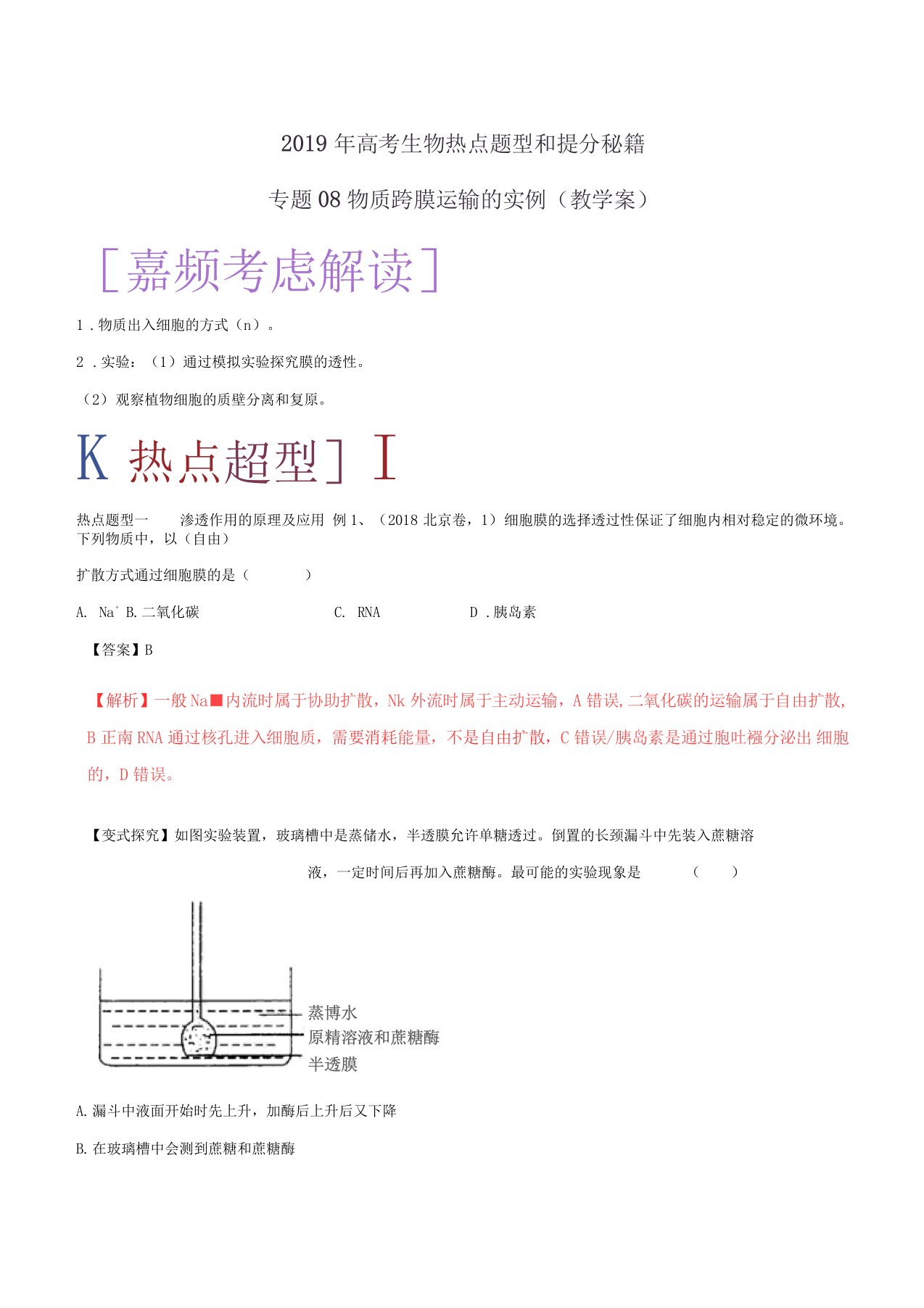 物质跨膜运输的实例教学案--高考生物热点题型