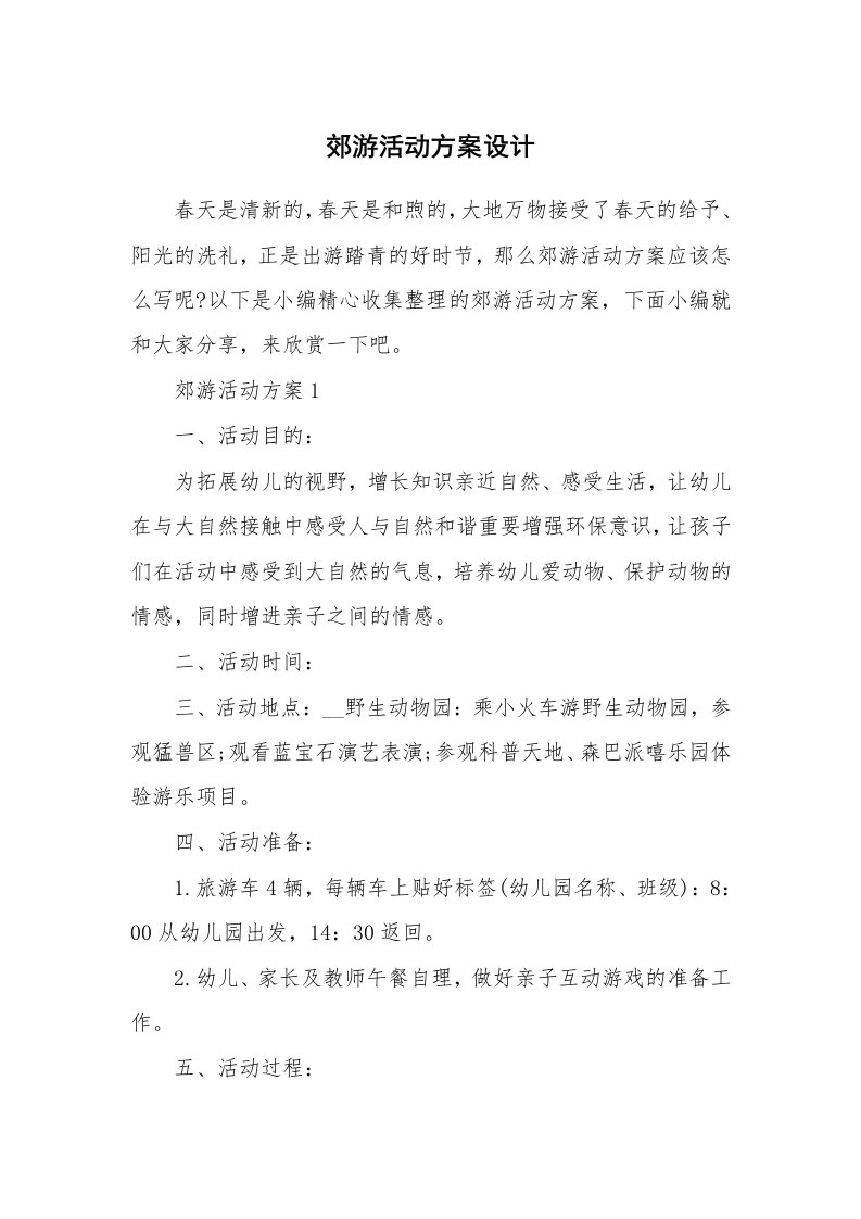 办公文秘_郊游活动方案设计