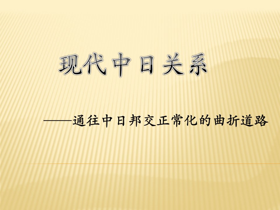 现代中日关系ppt课件