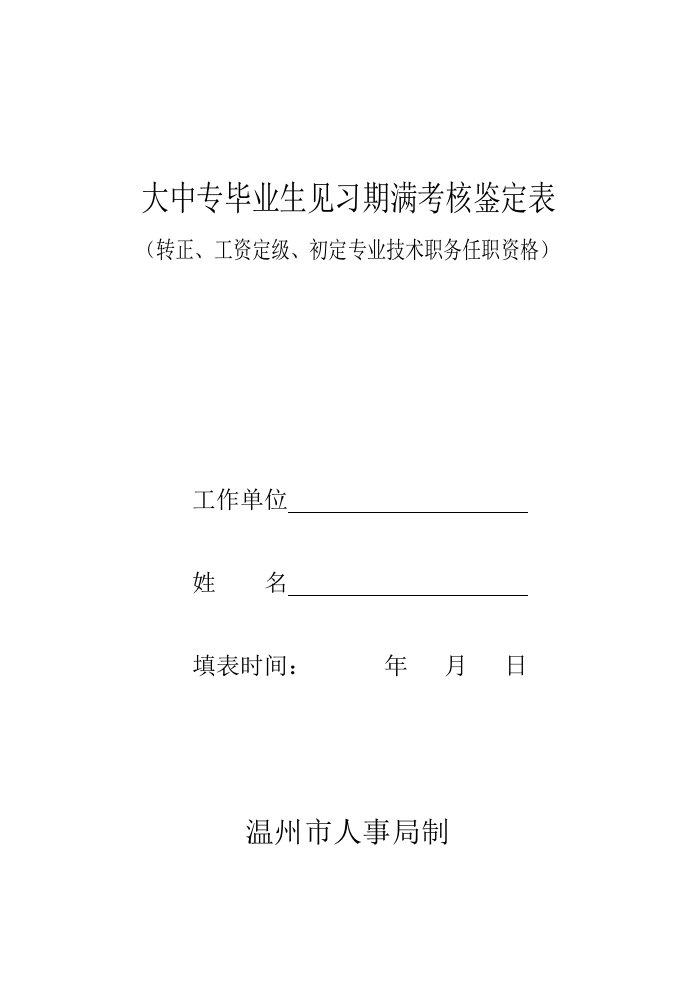 大中专毕业生见习期满考核鉴定表