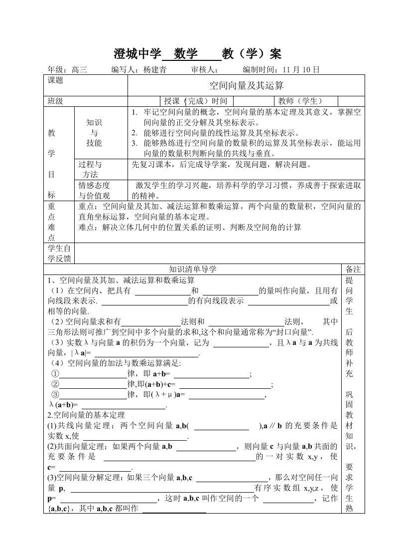 高三数学教学案空间向量及其运算杨建青