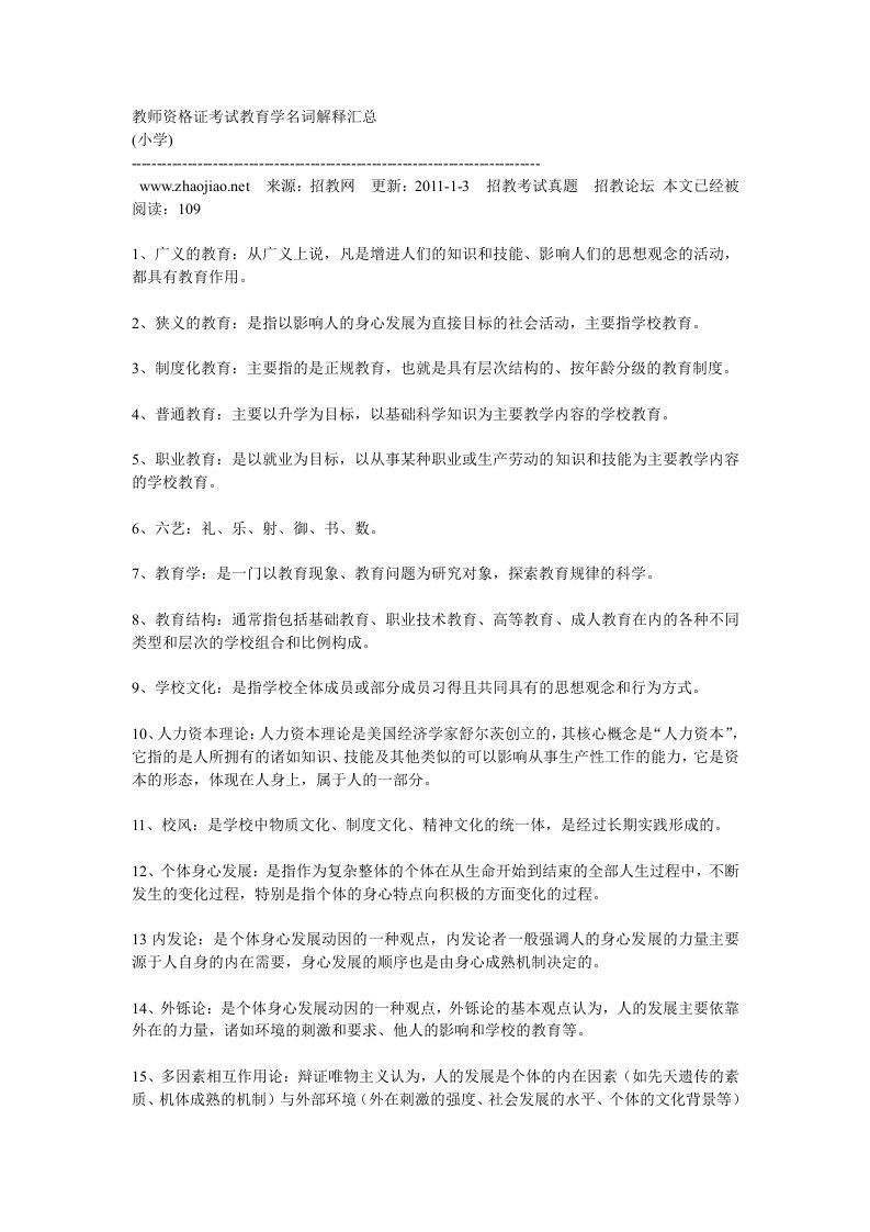 教师资格证考试教育学名词解释汇总