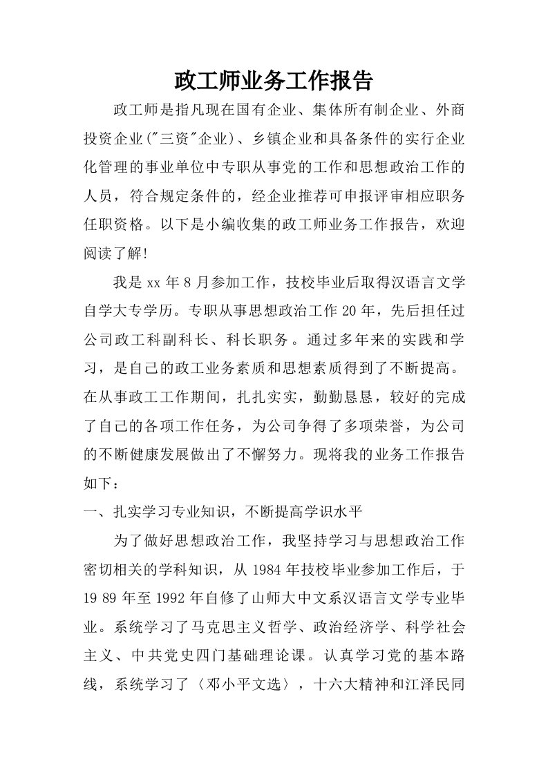 政工师业务工作报告.doc