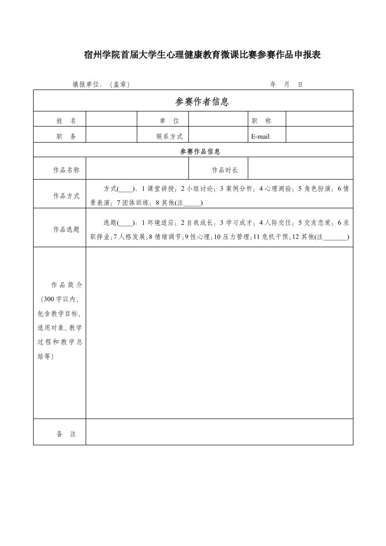 宿州学院首届大学生心理健康教育微课比赛参赛作品申报表