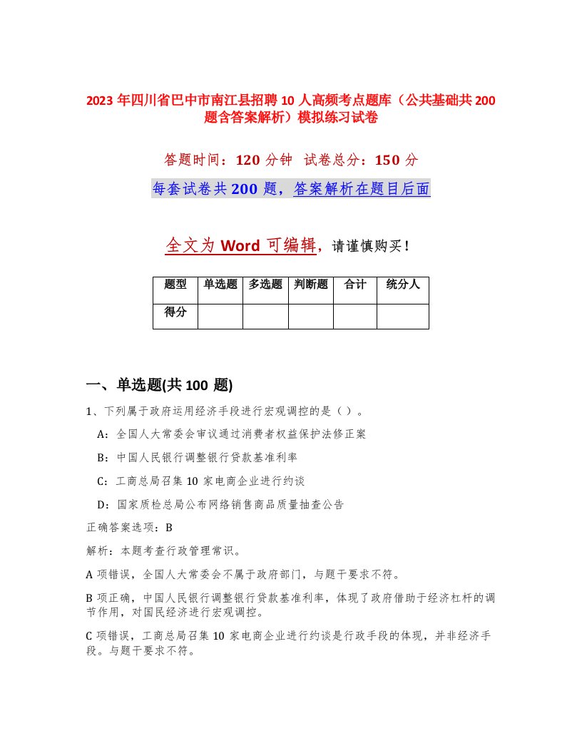 2023年四川省巴中市南江县招聘10人高频考点题库公共基础共200题含答案解析模拟练习试卷