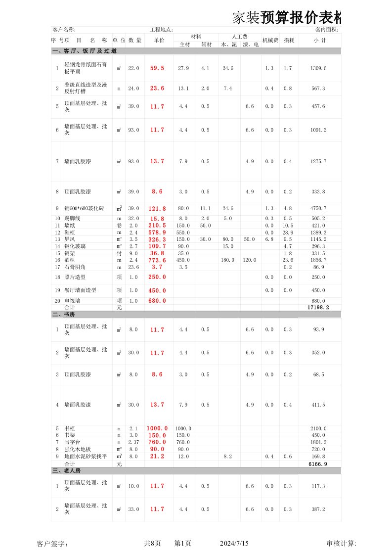 家装预算报价表格xls