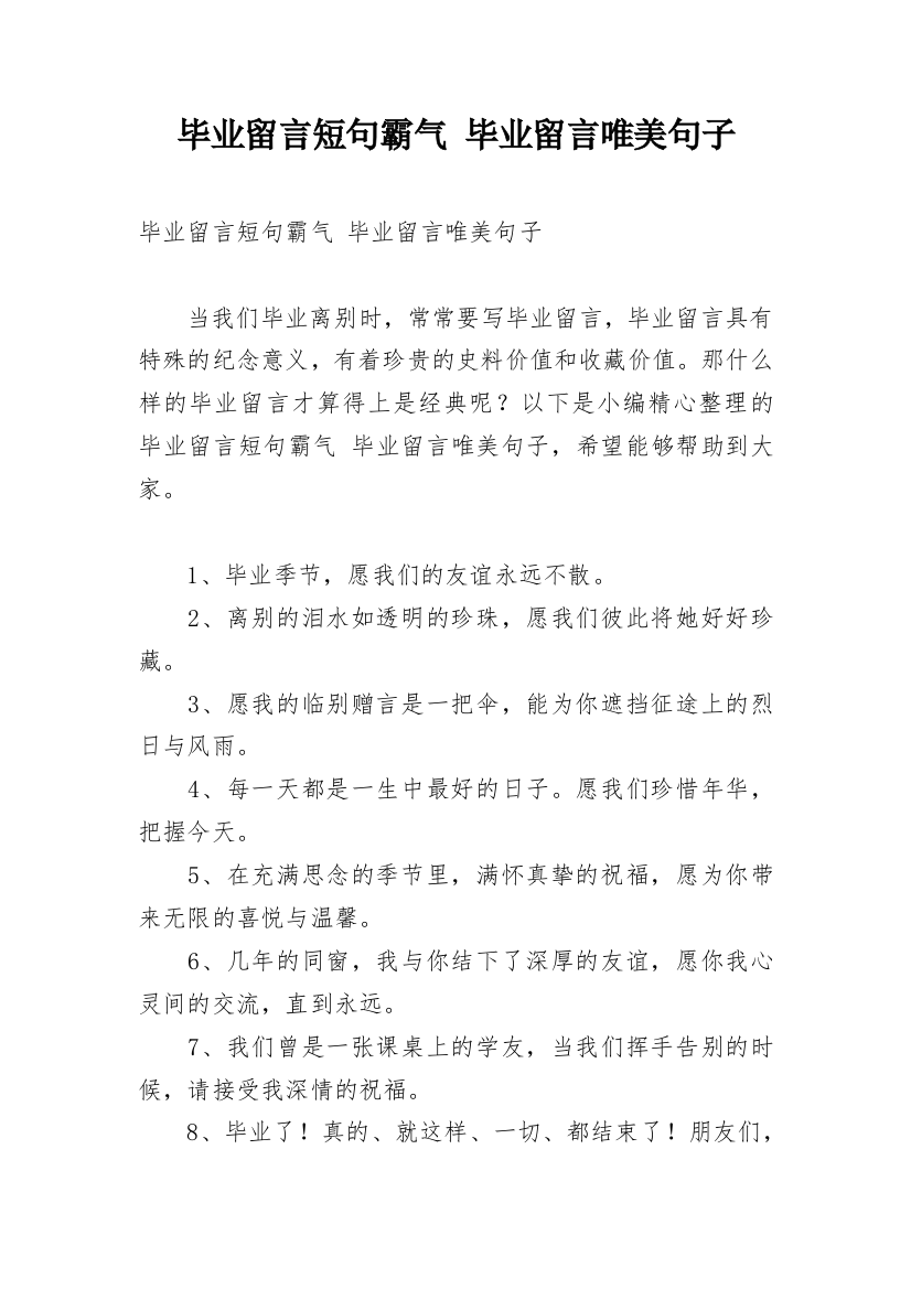 毕业留言短句霸气