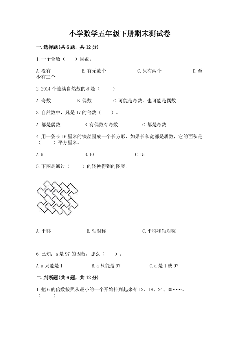 小学数学五年级下册期末测试卷【精华版】