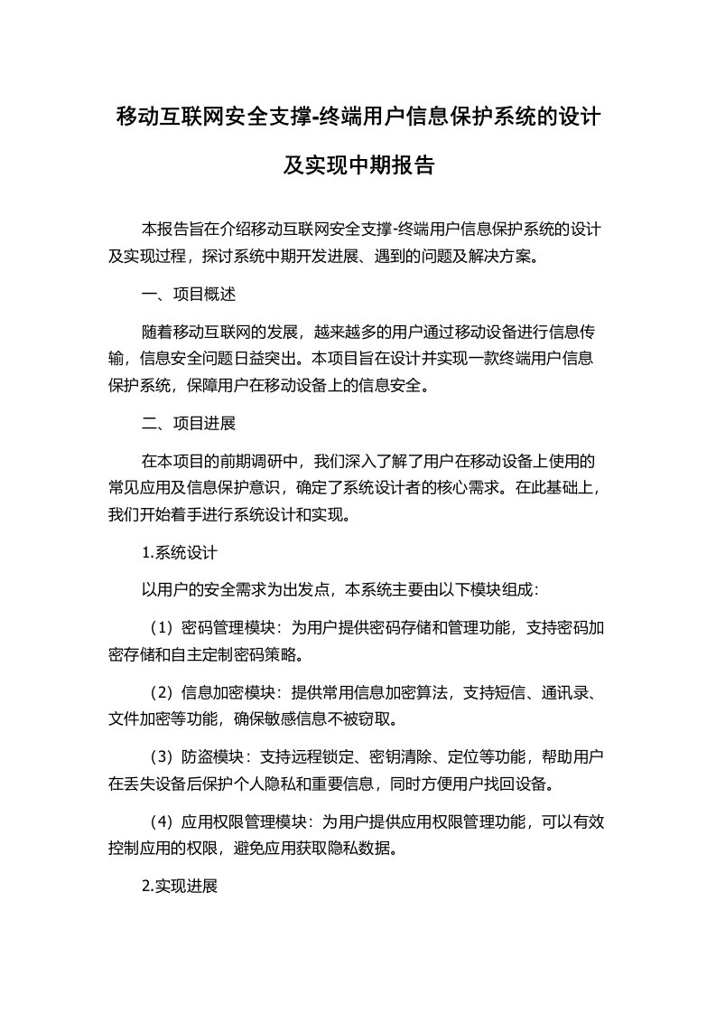 移动互联网安全支撑-终端用户信息保护系统的设计及实现中期报告