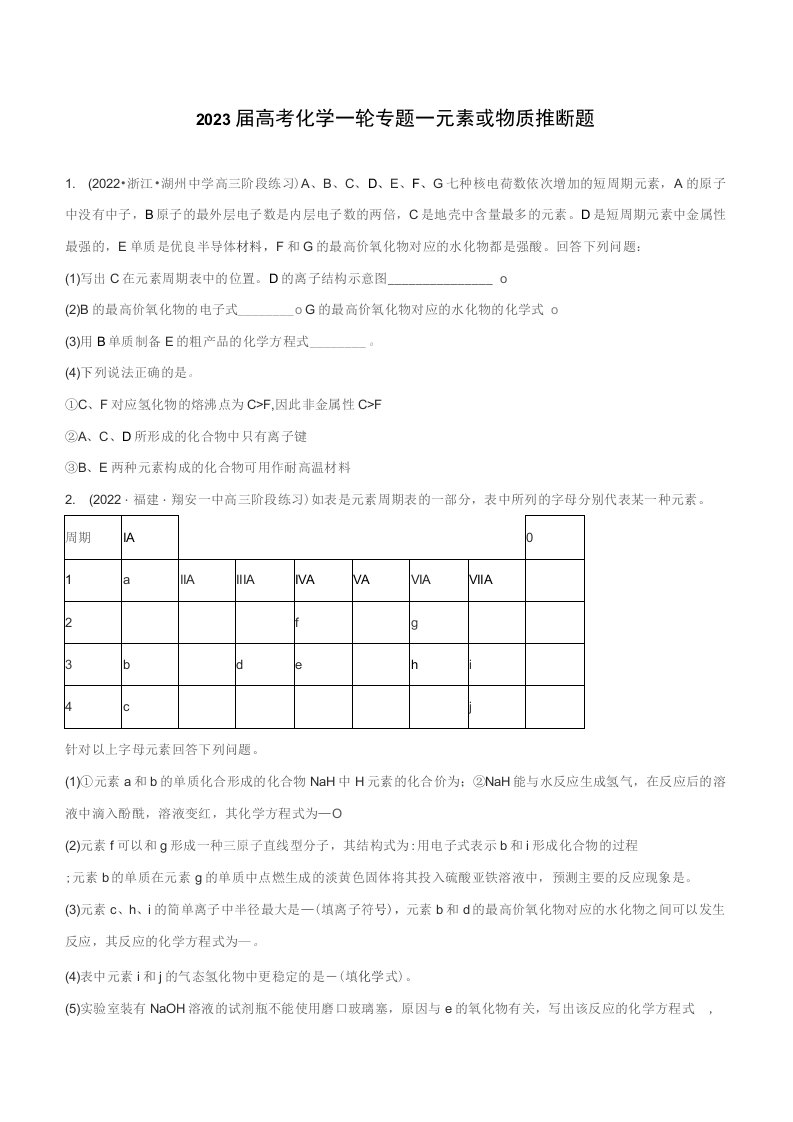 2023届高三化学一轮复习专题—元素或物质推断题