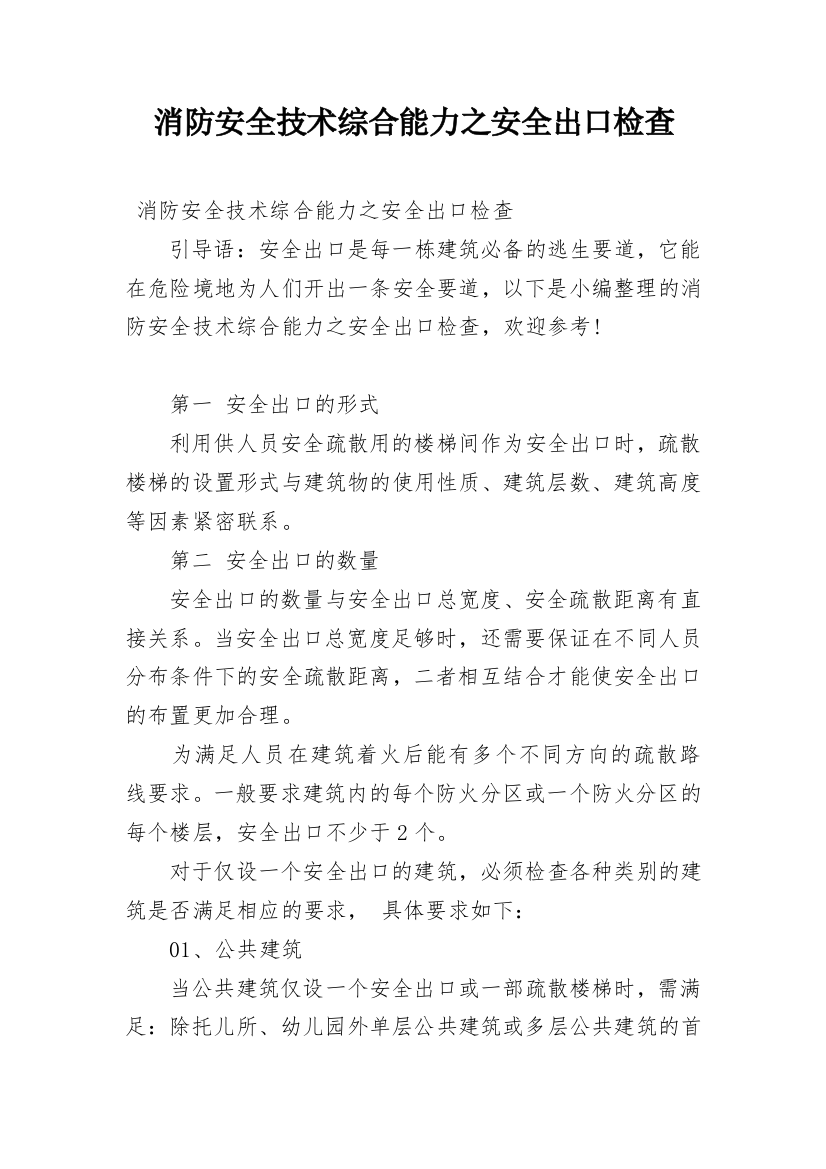 消防安全技术综合能力之安全出口检查