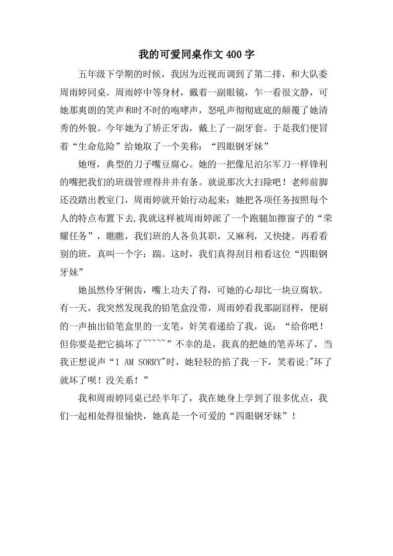 我的可爱同桌作文400字