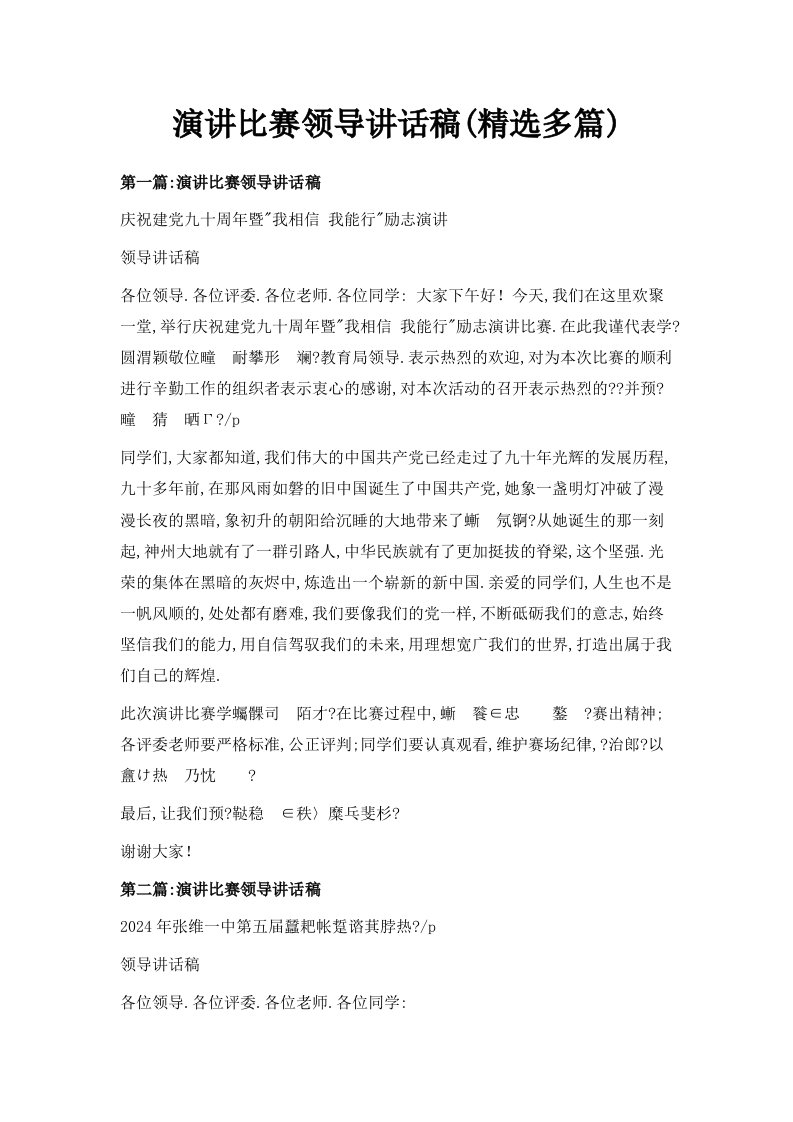 演讲比赛领导讲话稿精选多篇