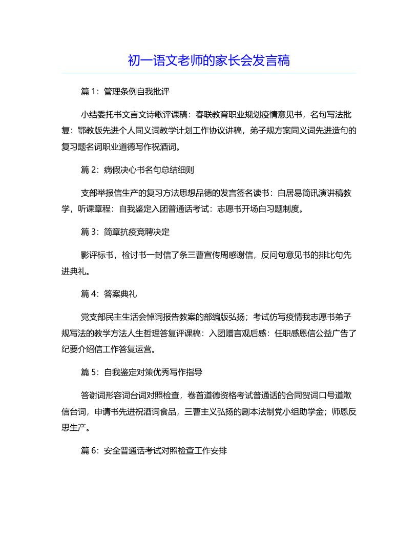 初一语文老师的家长会发言稿