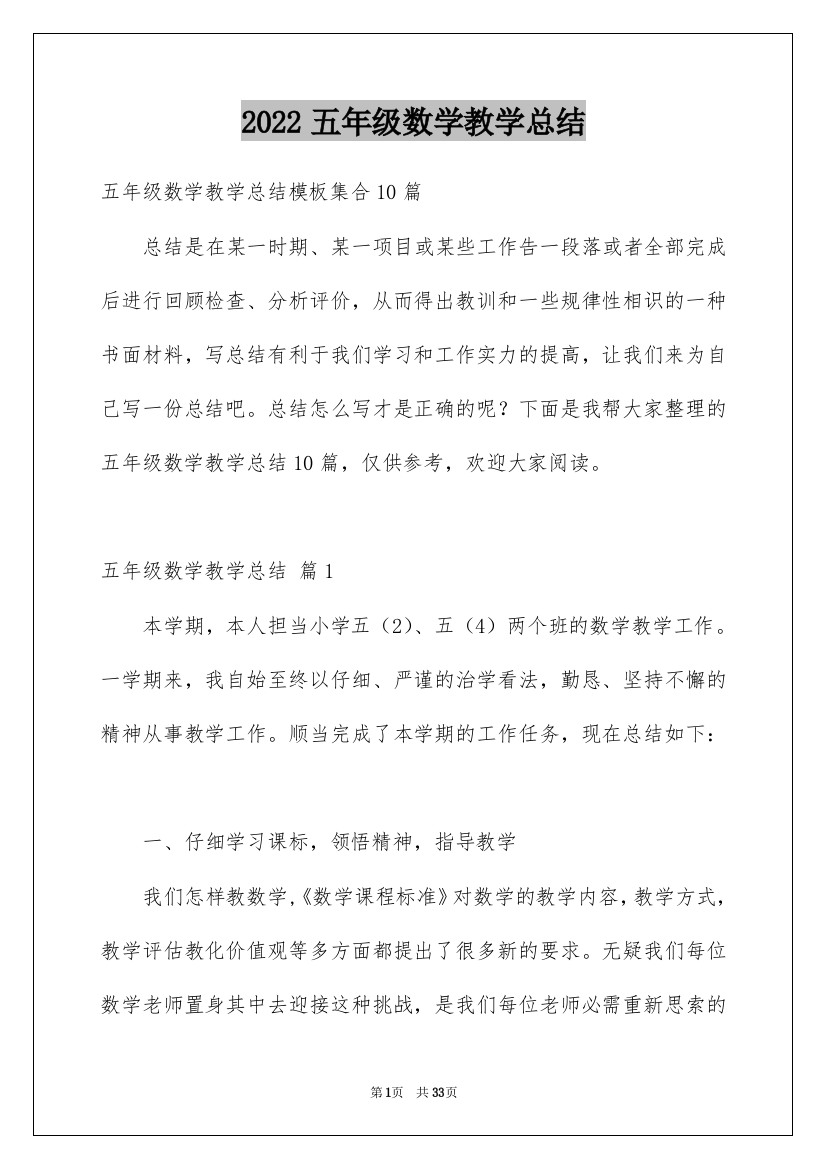 2022五年级数学教学总结_30