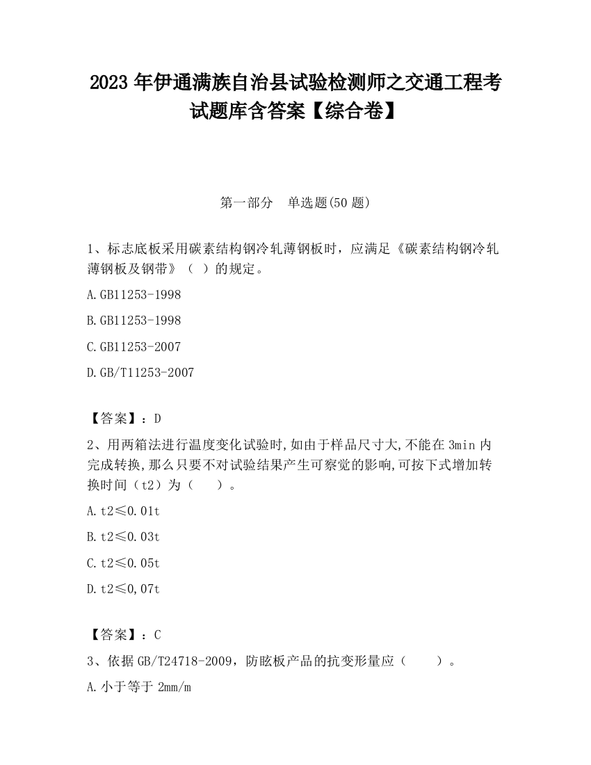 2023年伊通满族自治县试验检测师之交通工程考试题库含答案【综合卷】