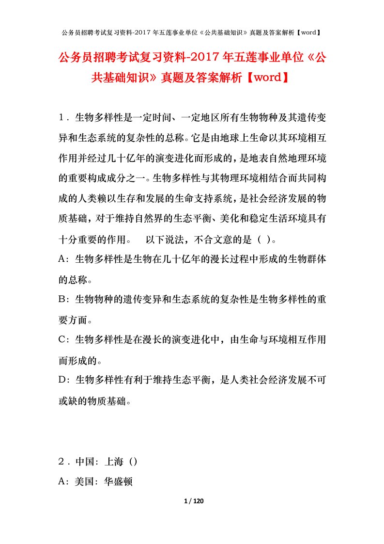 公务员招聘考试复习资料-2017年五莲事业单位公共基础知识真题及答案解析word