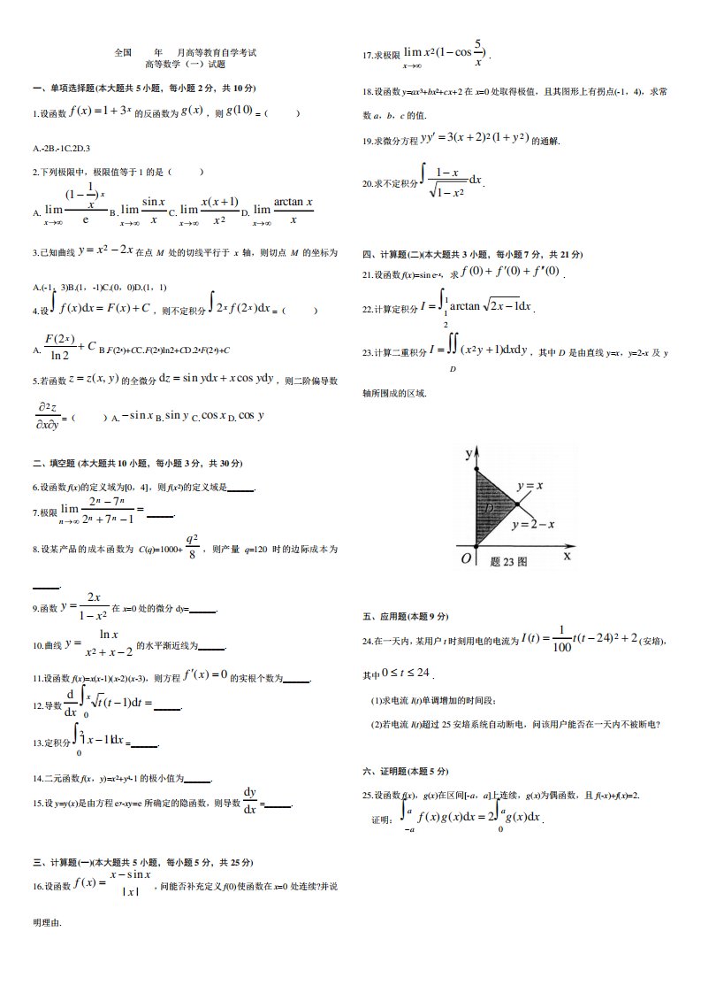 自考高等数学一历年真题
