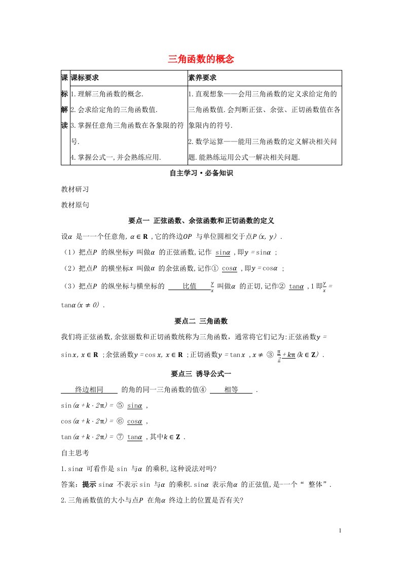 2022版新教材高中数学第五章三角函数2.1三角函数的概念学案新人教A版必修第一册