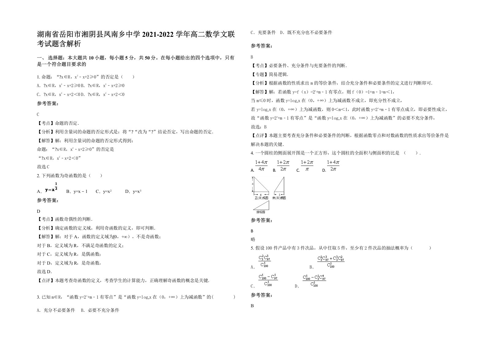 湖南省岳阳市湘阴县凤南乡中学2021-2022学年高二数学文联考试题含解析