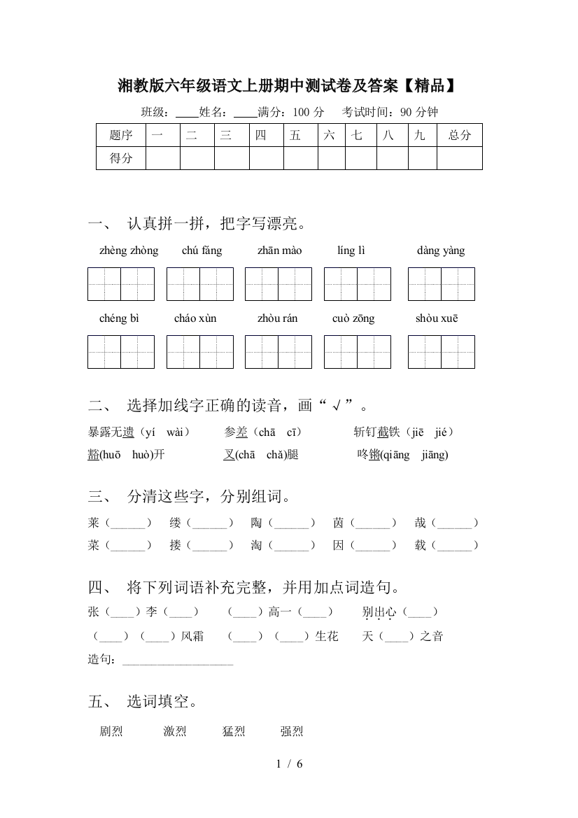 湘教版六年级语文上册期中测试卷及答案【精品】