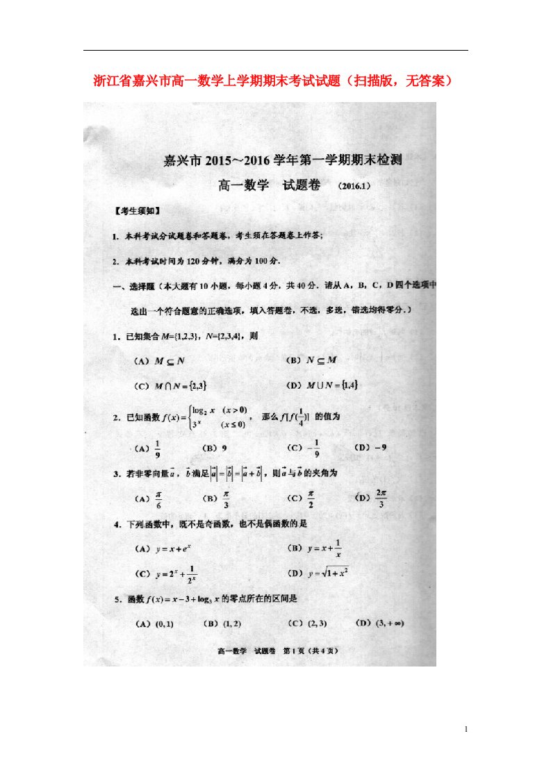 浙江省嘉兴市高一数学上学期期末考试试题（扫描版，无答案）