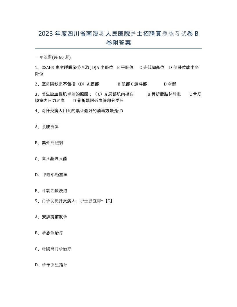 2023年度四川省南溪县人民医院护士招聘真题练习试卷B卷附答案