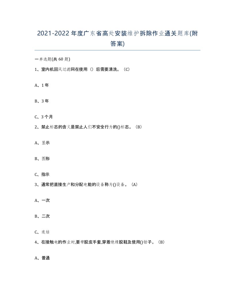 2021-2022年度广东省高处安装维护拆除作业通关题库附答案