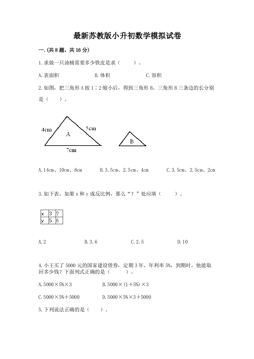 最新苏教版小升初数学模拟试卷精品（精选题）