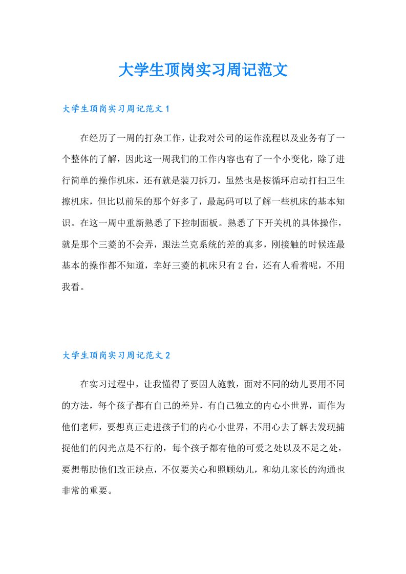 大学生顶岗实习周记范文