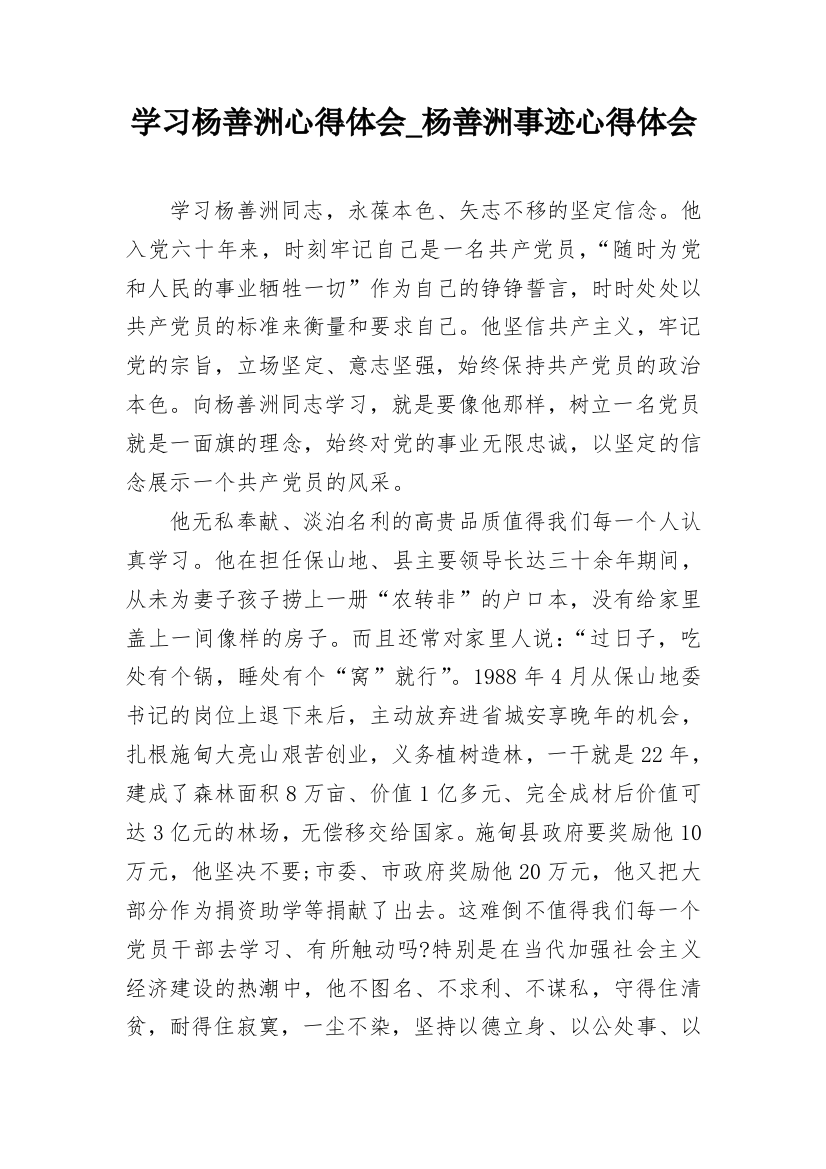 学习杨善洲心得体会_杨善洲事迹心得体会_1