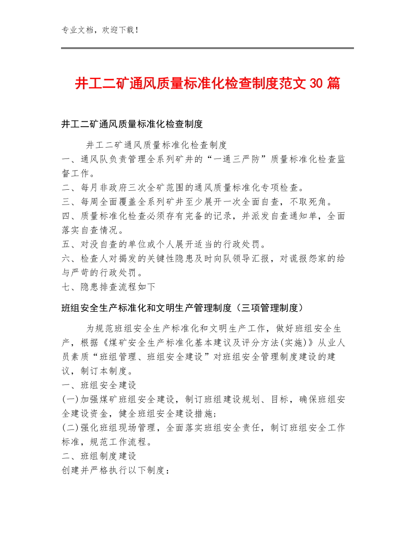 井工二矿通风质量标准化检查制度范文30篇