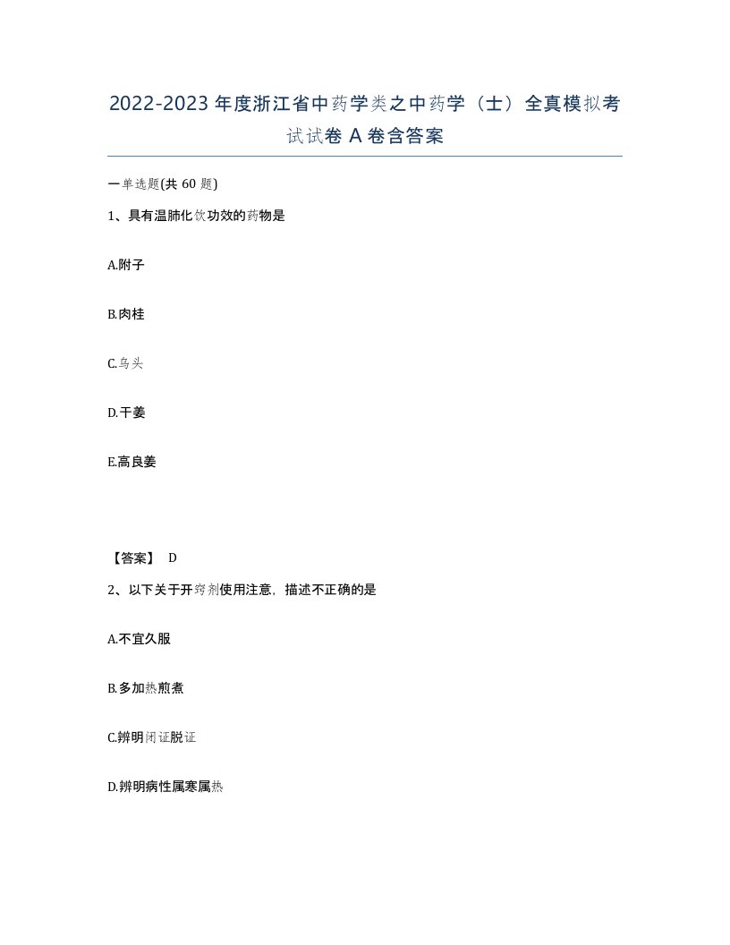 2022-2023年度浙江省中药学类之中药学士全真模拟考试试卷A卷含答案