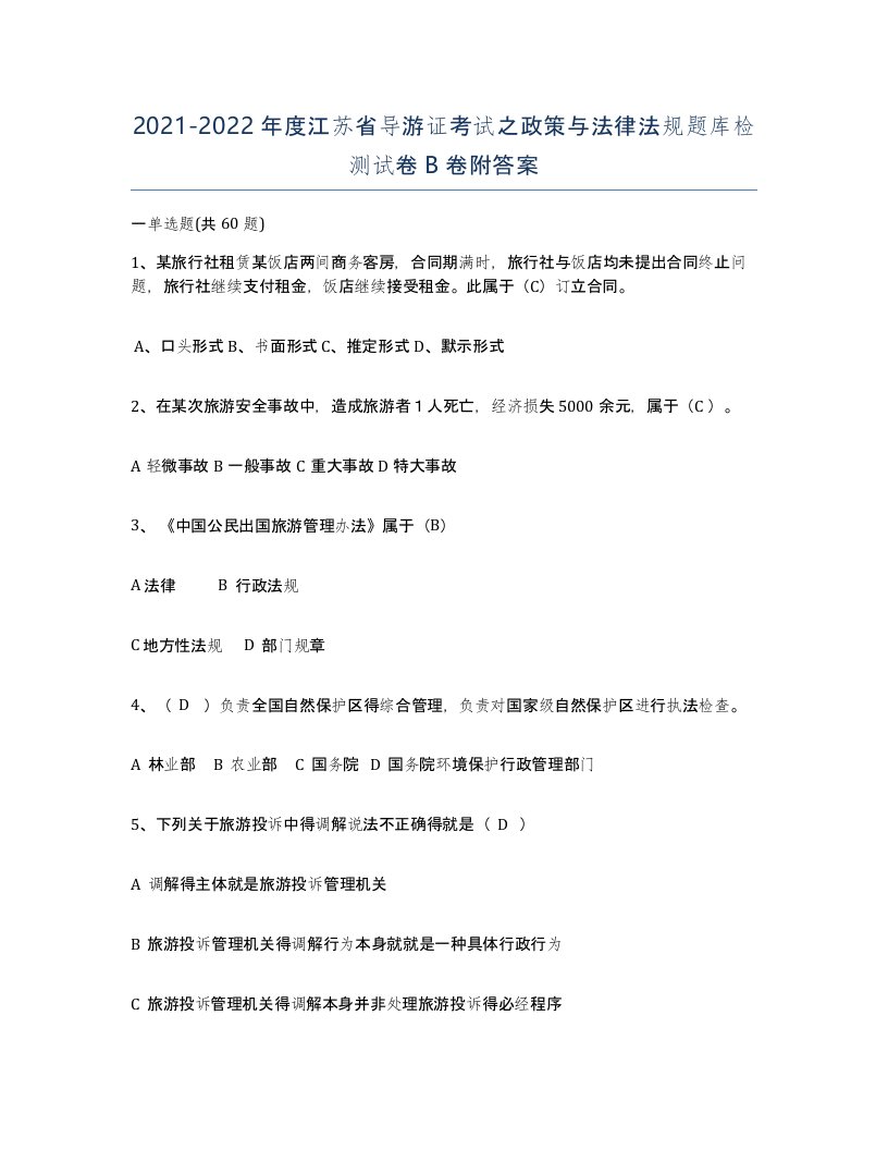 2021-2022年度江苏省导游证考试之政策与法律法规题库检测试卷B卷附答案